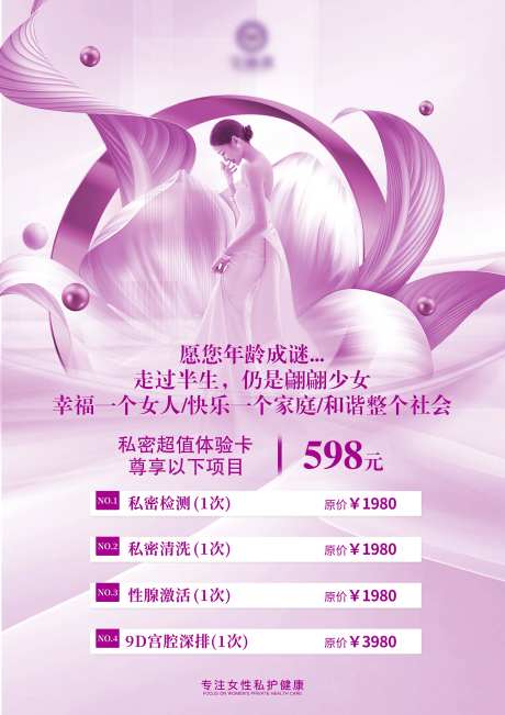 医美私密卡项促销海报-采灵感-https://www.cailinggan.com/