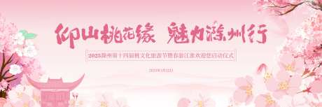 滁州桃花旅游节插画主视觉-采灵感-https://www.cailinggan.com/