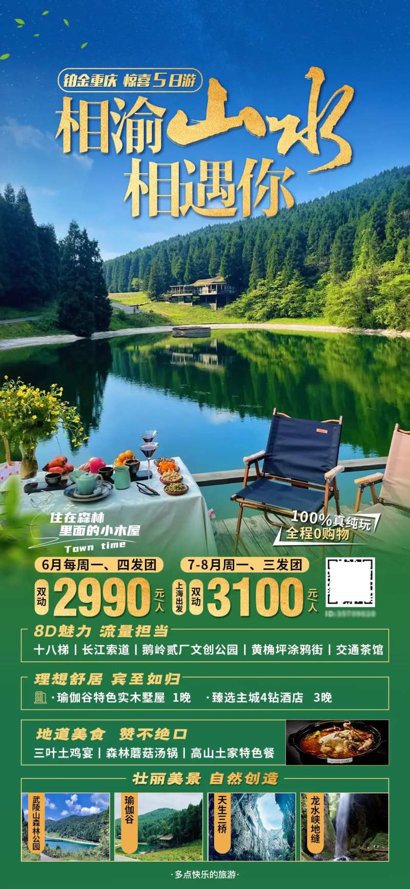 铂金重庆5日游海报-采灵感-cailinggan.com