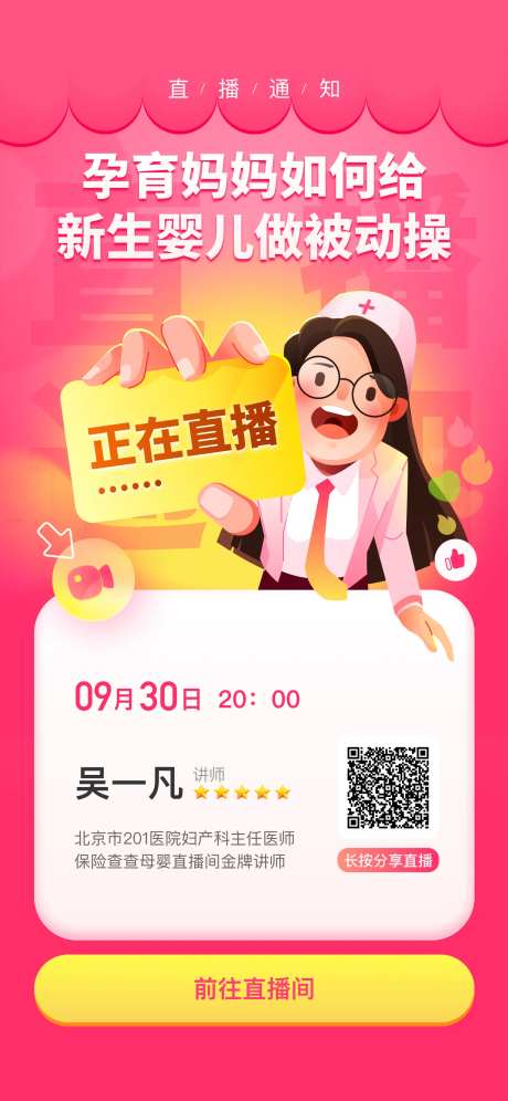 育婴直播通知海报-采灵感-https://www.cailinggan.com/