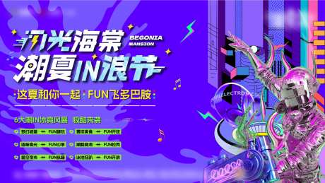 夏日造浪音乐节活动主画面-采灵感-https://www.cailinggan.com/
