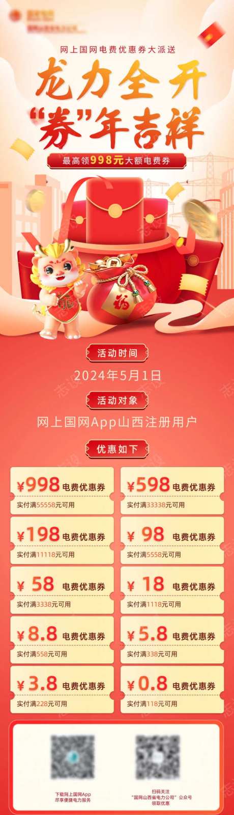 龙年电费优惠券长图-采灵感-https://www.cailinggan.com/