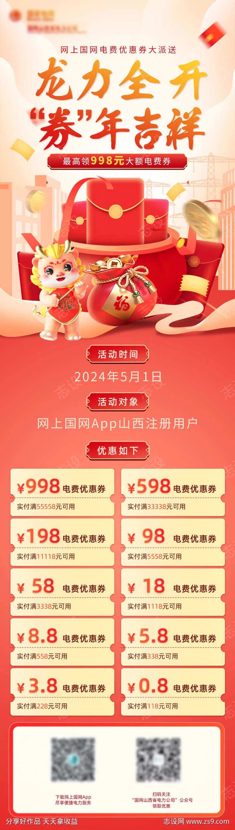 龙年电费优惠券长图-采灵感-cailinggan.com