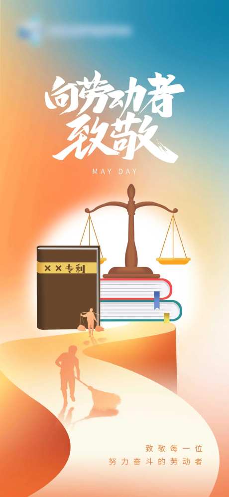 知识产权劳动节海报朋友圈-采灵感-https://www.cailinggan.com/