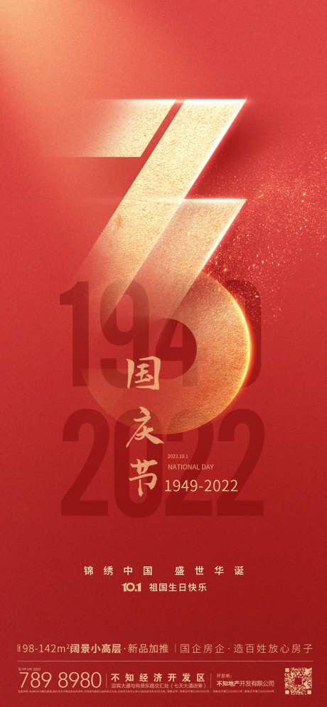 国庆节73周年庆海报-采灵感-https://www.cailinggan.com/