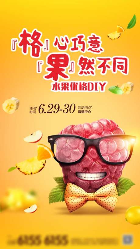 地产水果DIY暖场活动海报-采灵感-https://www.cailinggan.com/