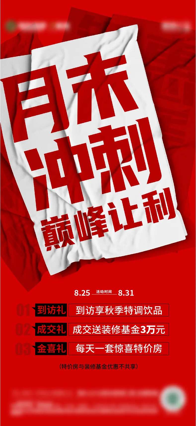 地产月末冲刺海报-采灵感-cailinggan.com