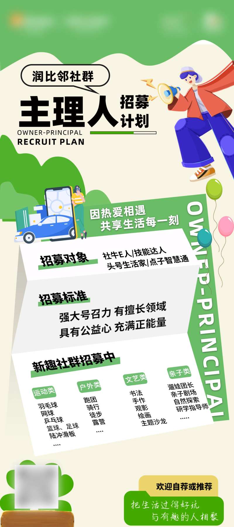 社群主理人招募海报-采灵感-cailinggan.com