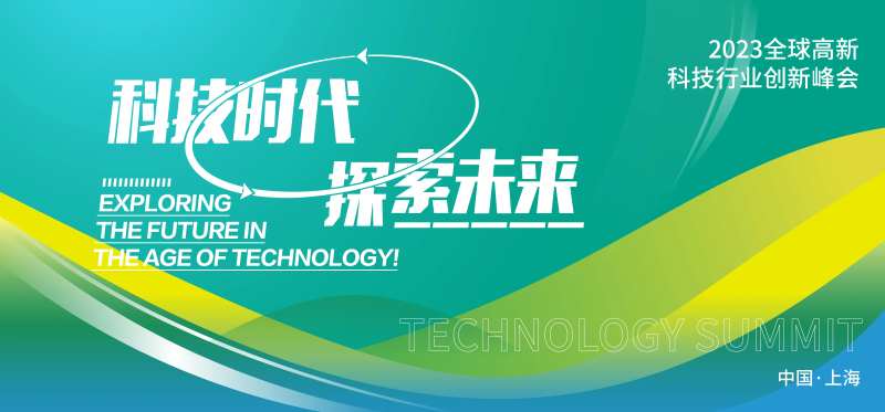 科技峰会活动背景板-采灵感-cailinggan.com