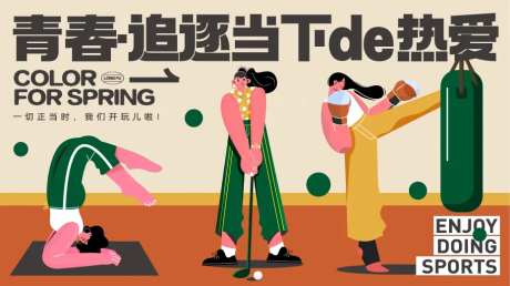 地产热爱运动展板-采灵感-https://www.cailinggan.com/