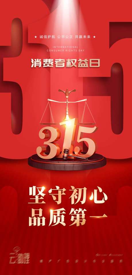 315诚信红色海报-采灵感-https://www.cailinggan.com/