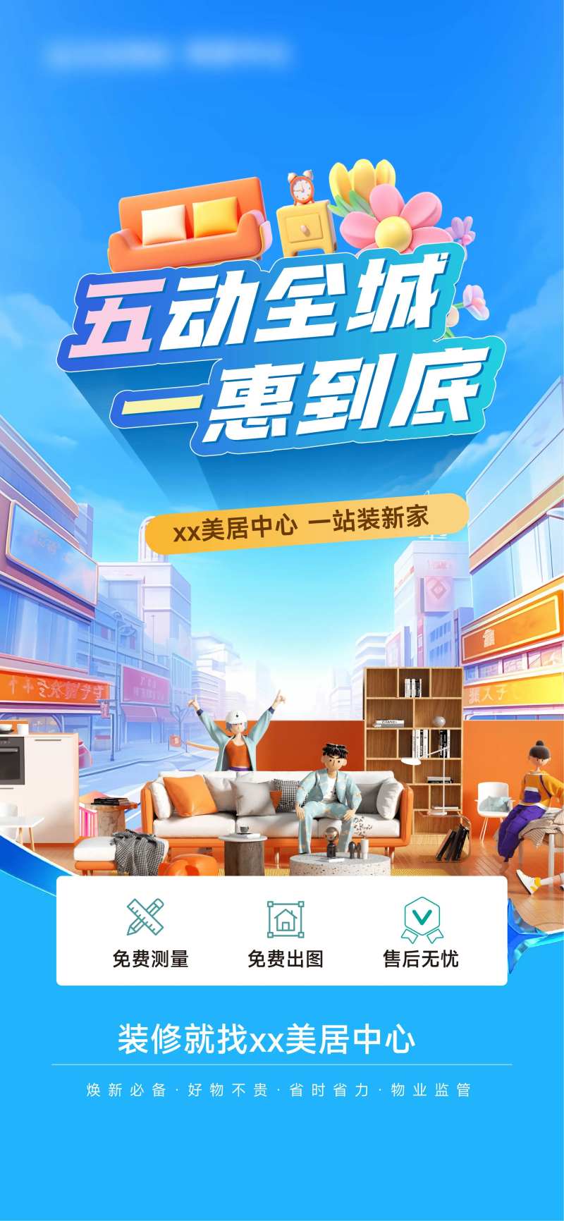 装修美居活动海报-采灵感-cailinggan.com