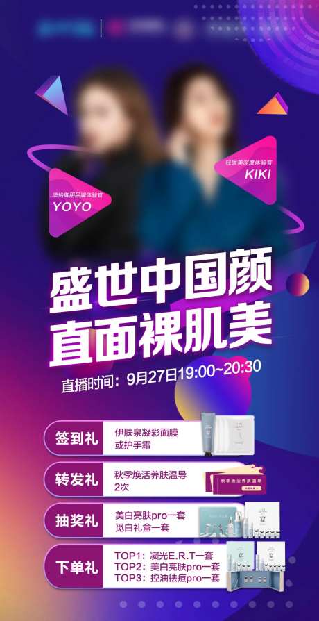 盛世中国颜美妆直播海报-采灵感-https://www.cailinggan.com/