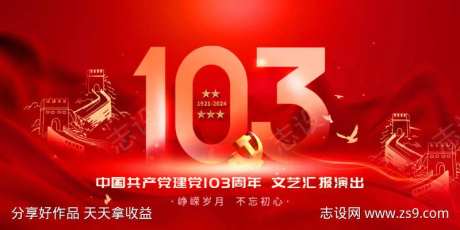 建党节103周年晚会文艺汇演展板-采灵感-https://www.cailinggan.com/