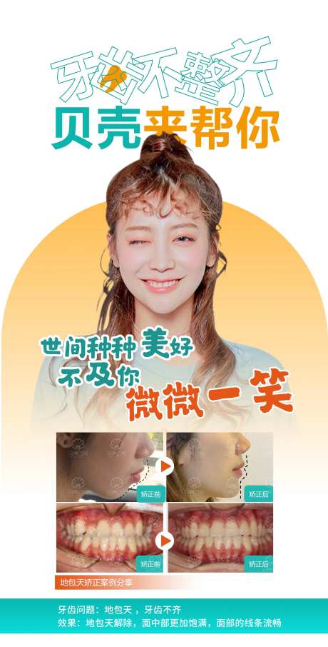 牙齿矫正案例海报-采灵感-https://www.cailinggan.com/