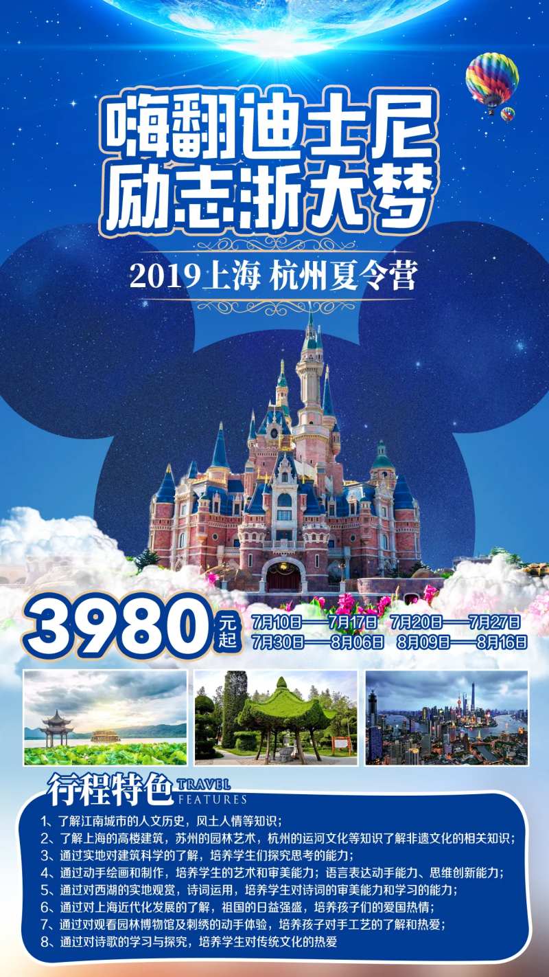 上海迪士尼夏令营旅游海报-采灵感-cailinggan.com
