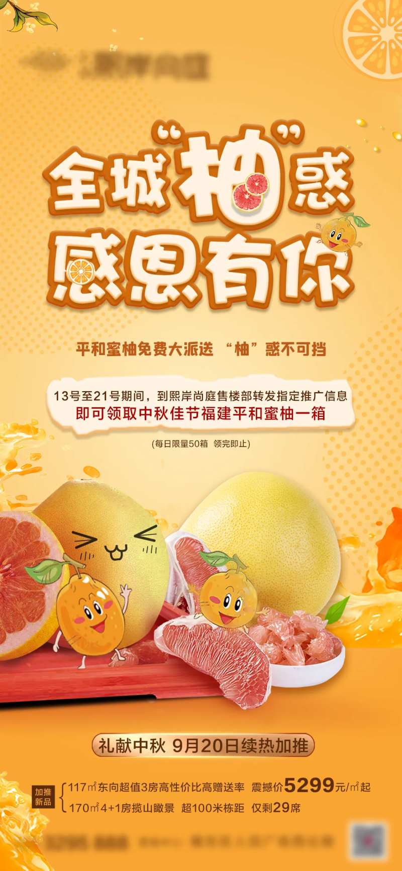 地产送柚子活动海报-采灵感-cailinggan.com