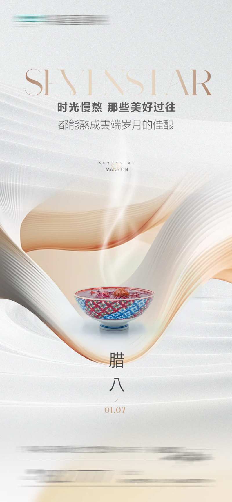 房地产腊八极简海报-采灵感-cailinggan.com
