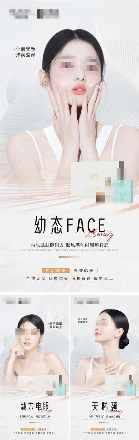 医美幼态脸部天鹅颈眼部活动海报系列-采灵感-https://www.cailinggan.com/
