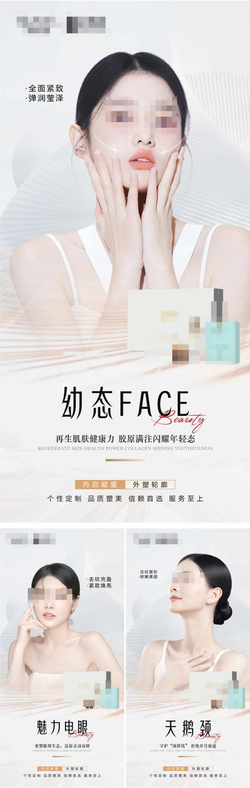 医美幼态脸部天鹅颈眼部活动海报系列-采灵感-cailinggan.com