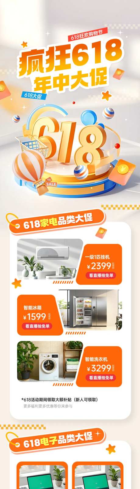 618电商产品品类营销活动宣传信息长-采灵感-https://www.cailinggan.com/