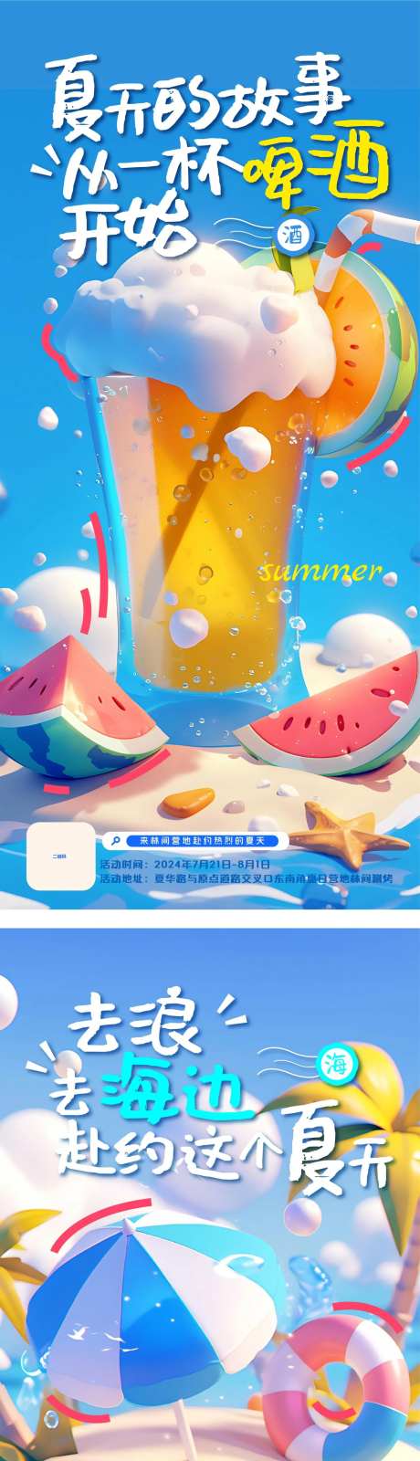 夏日清新蓝色海报西瓜啤酒沙滩海报-采灵感-https://www.cailinggan.com/