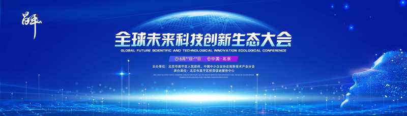 全球未来科技创新生态大会-采灵感-cailinggan.com