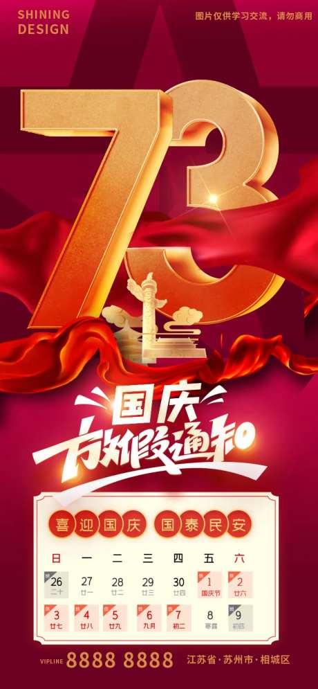 国庆73周年放假通知海报-采灵感-https://www.cailinggan.com/