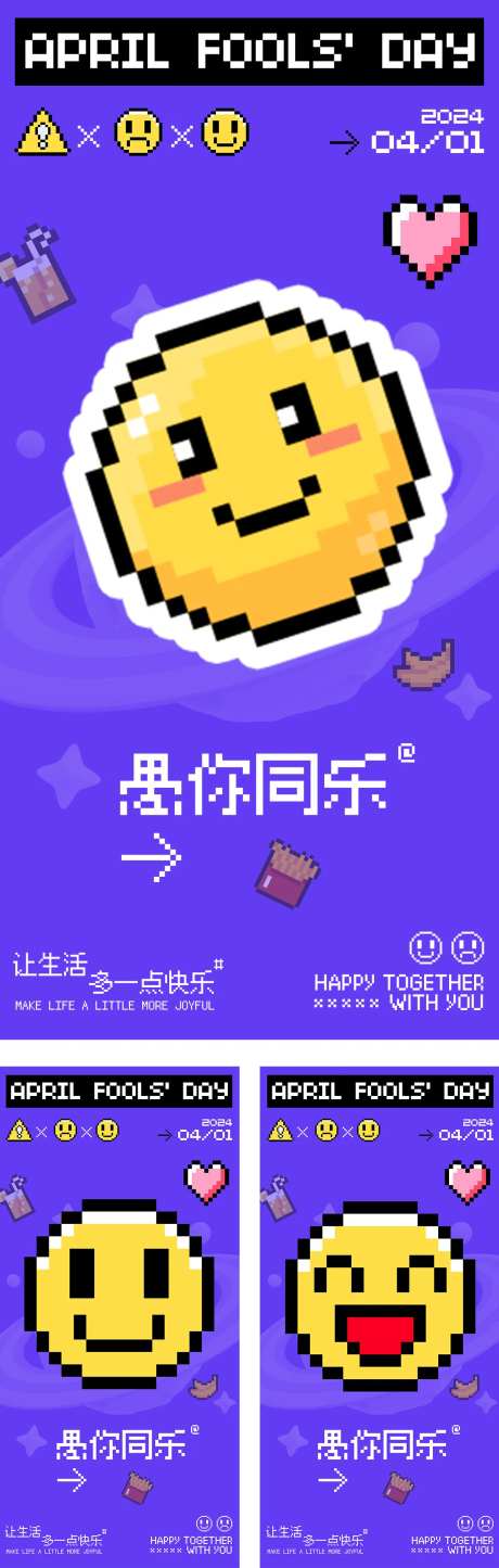 愚人节像素笑脸创意系列海报-采灵感-https://www.cailinggan.com/