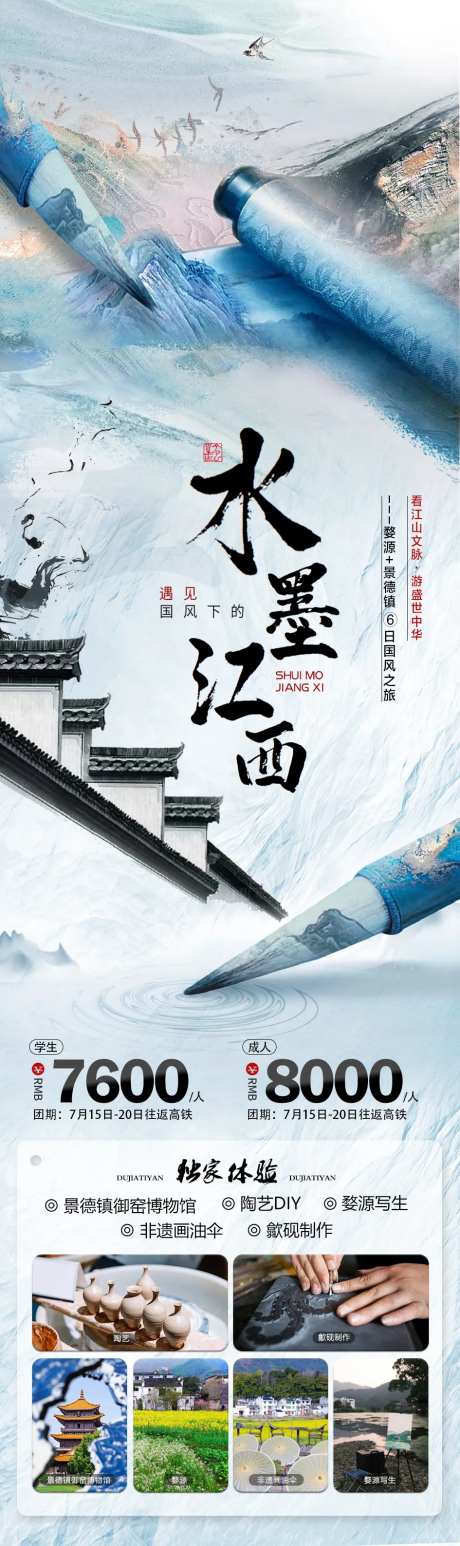 水墨江西旅游海报-采灵感-https://www.cailinggan.com/