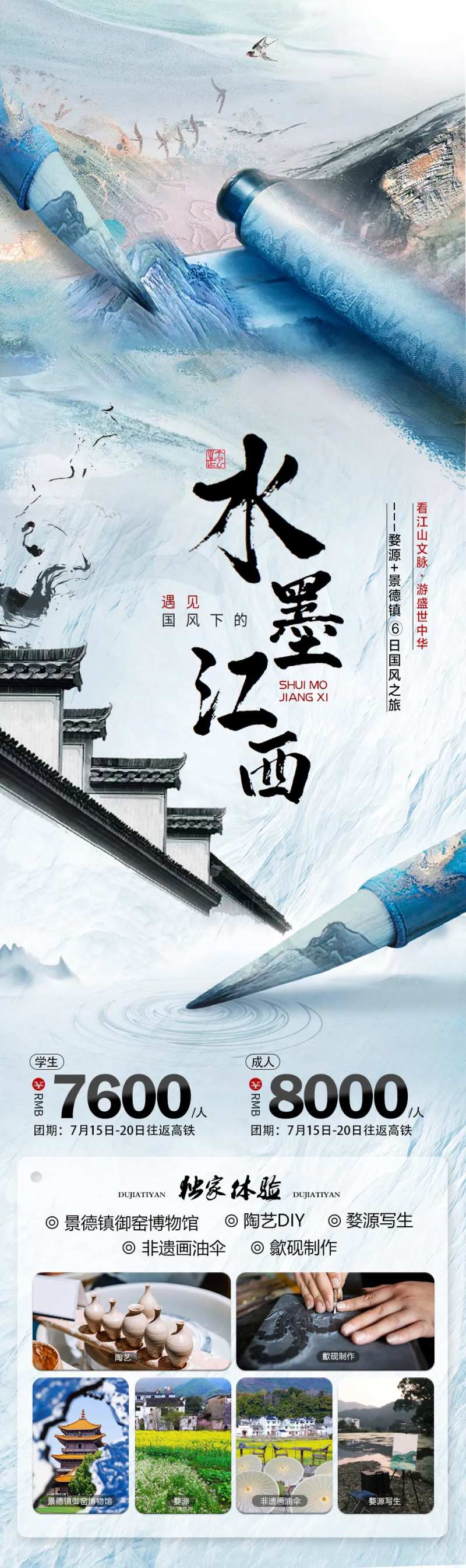 水墨江西旅游海报-采灵感-cailinggan.com