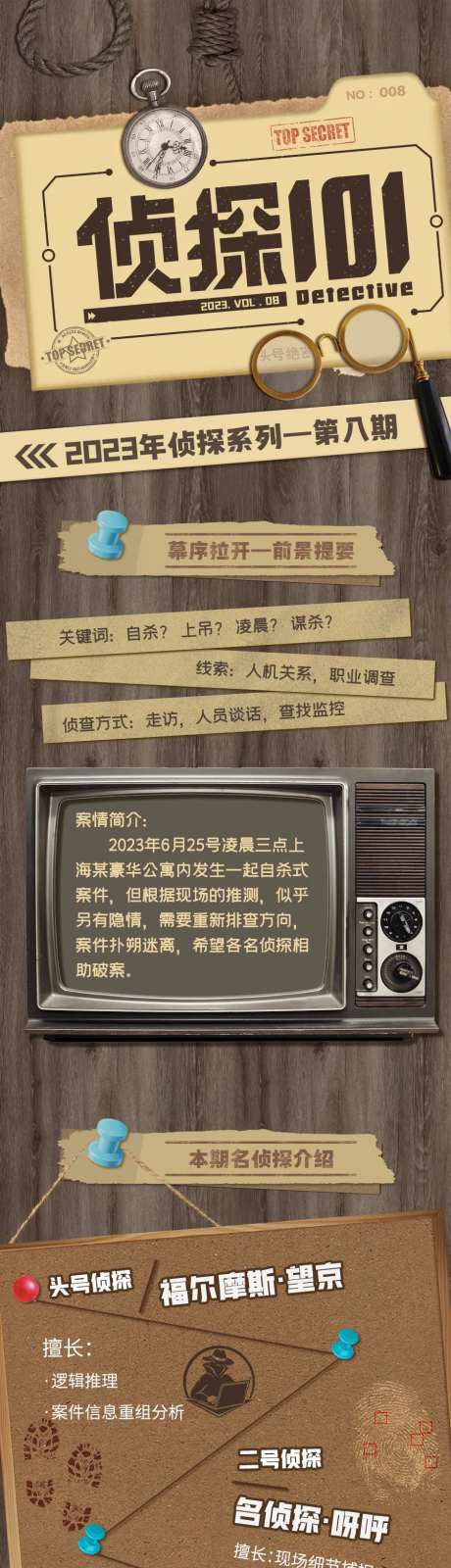 侦探活动长图-采灵感-https://www.cailinggan.com/