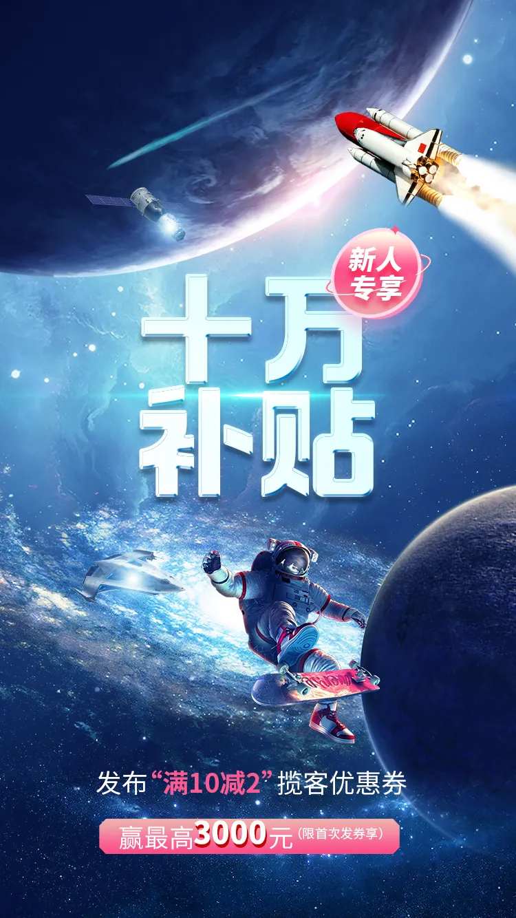 发布会星空大事记新人补贴活动海报-采灵感-cailinggan.com