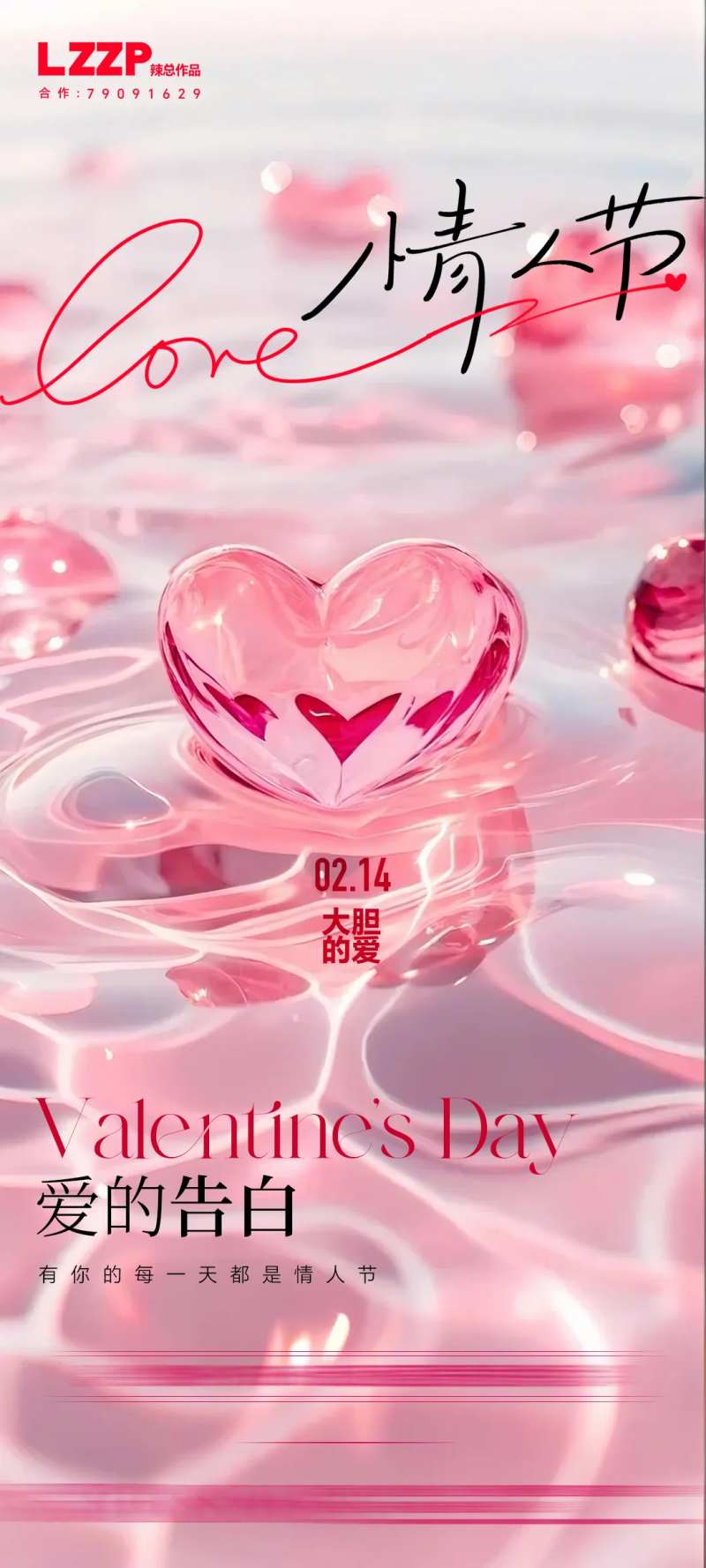 地产爱心情人节海报-采灵感-cailinggan.com