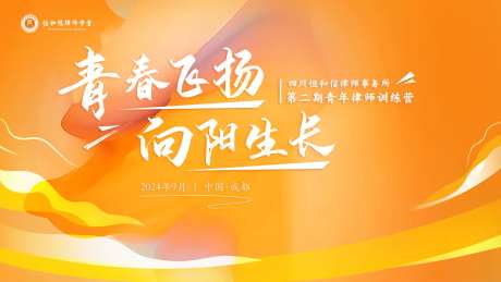 律师训练营活动主背景板-采灵感-https://www.cailinggan.com/