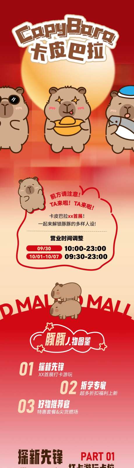 商业卡皮巴拉主题展长图海报-采灵感-https://www.cailinggan.com/