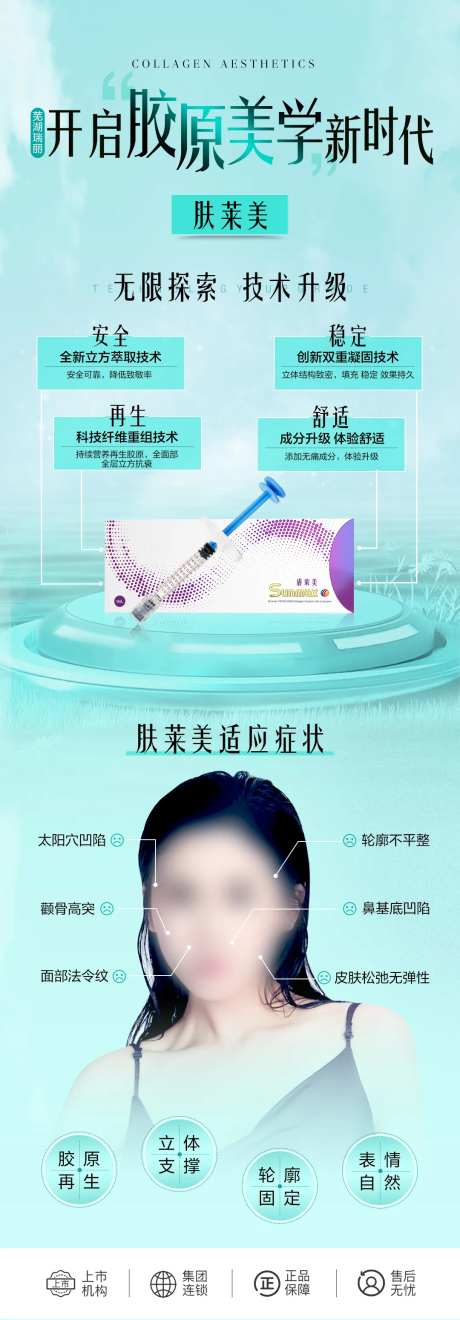 肤莱美胶原蛋白海报-采灵感-https://www.cailinggan.com/