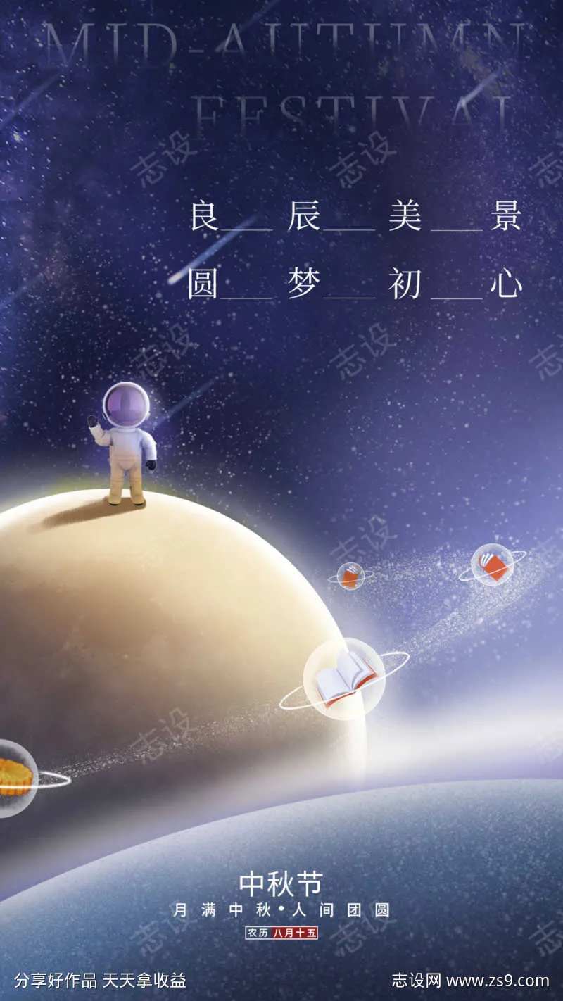 星空太空人中秋海报-采灵感-cailinggan.com