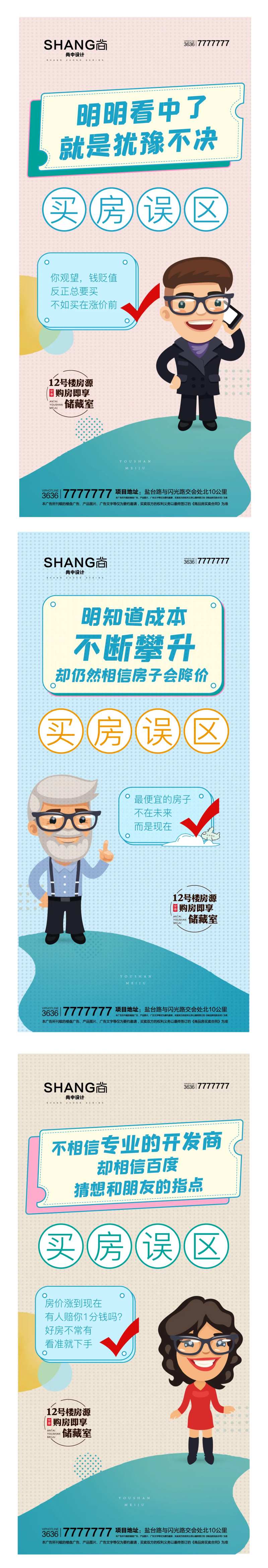 买房误区犹豫军师卡通创意系列降价海报-采灵感-cailinggan.com