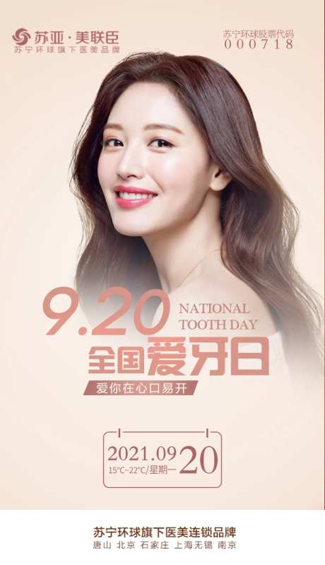 医美全国爱牙日-采灵感-https://www.cailinggan.com/