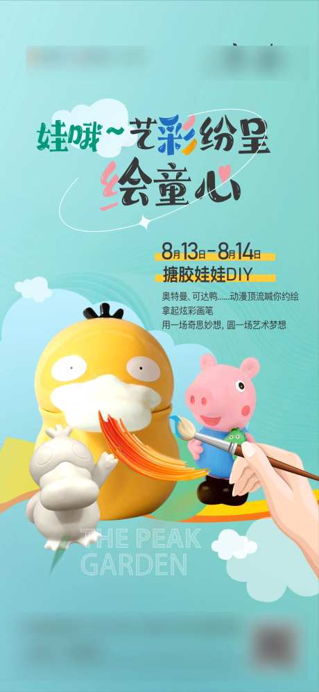 搪胶娃娃DIY海报-采灵感-https://www.cailinggan.com/