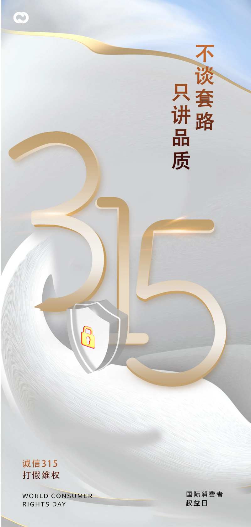 315数字诚信质惠打假放心购简约海报-采灵感-cailinggan.com