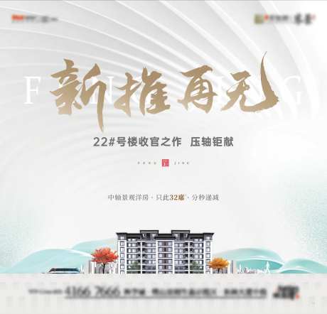 洋房加推收官之作海报-采灵感-https://www.cailinggan.com/