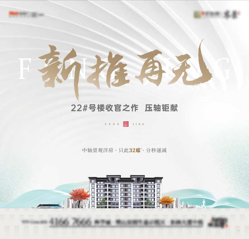 洋房加推收官之作海报-采灵感-cailinggan.com