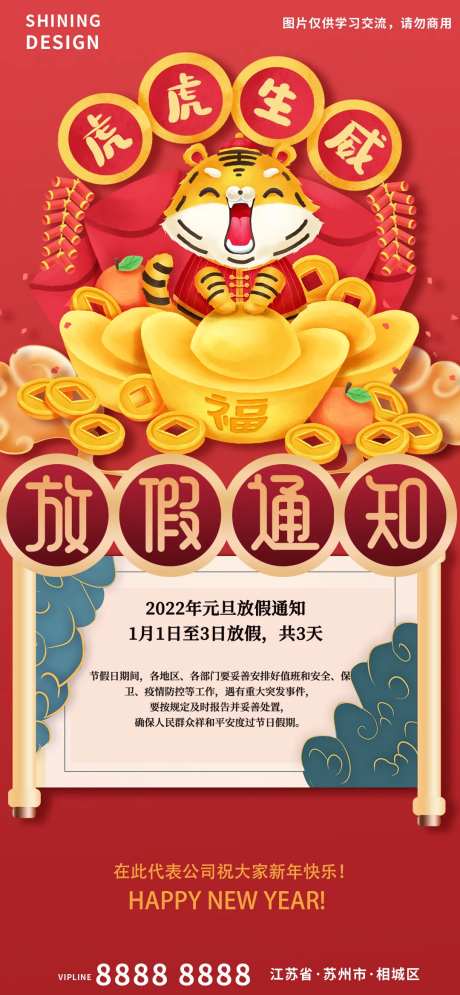 虎虎生威元旦放假通知海报-采灵感-https://www.cailinggan.com/