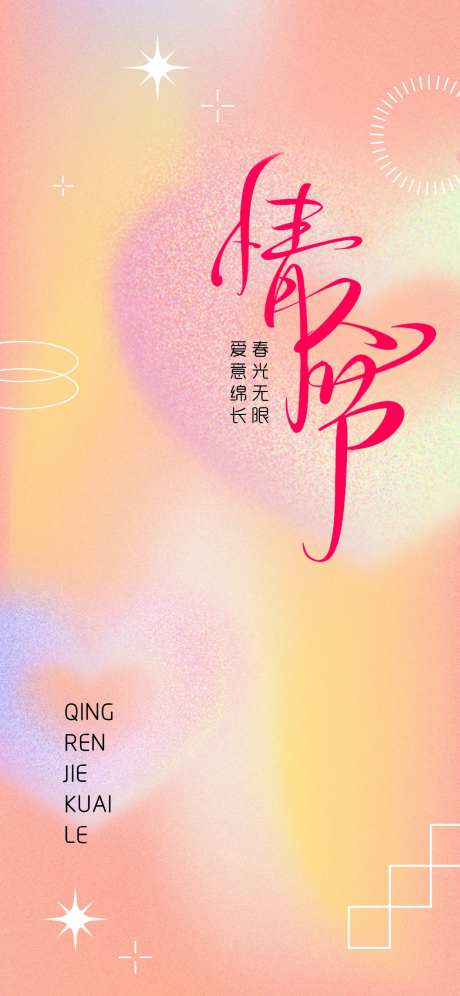 情人节海报-采灵感-cailinggan.com