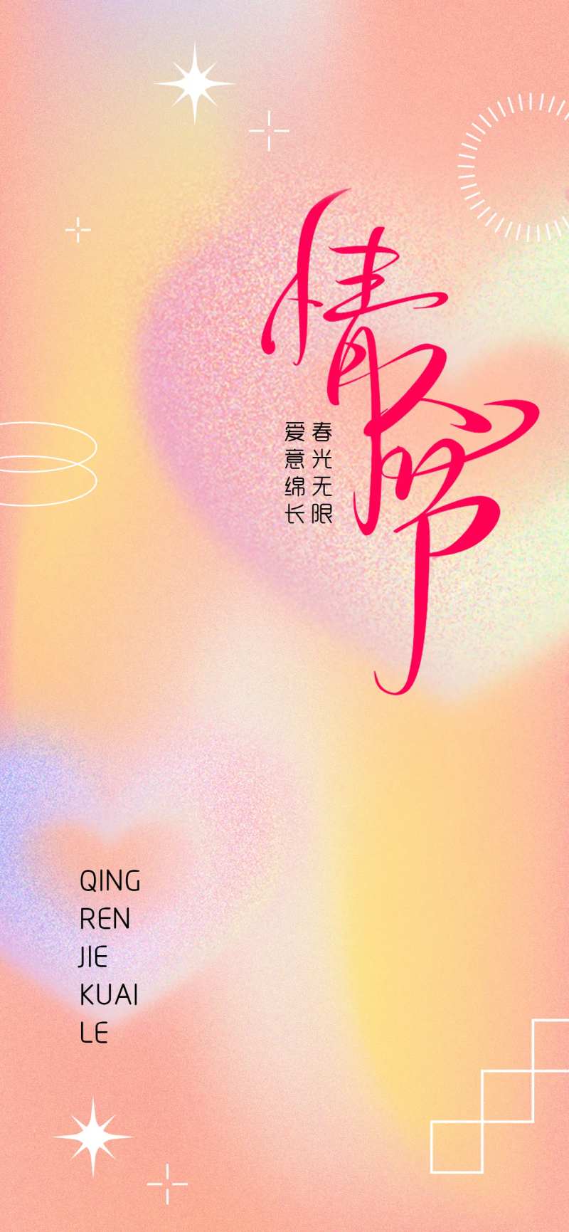 情人节海报-采灵感-cailinggan.com
