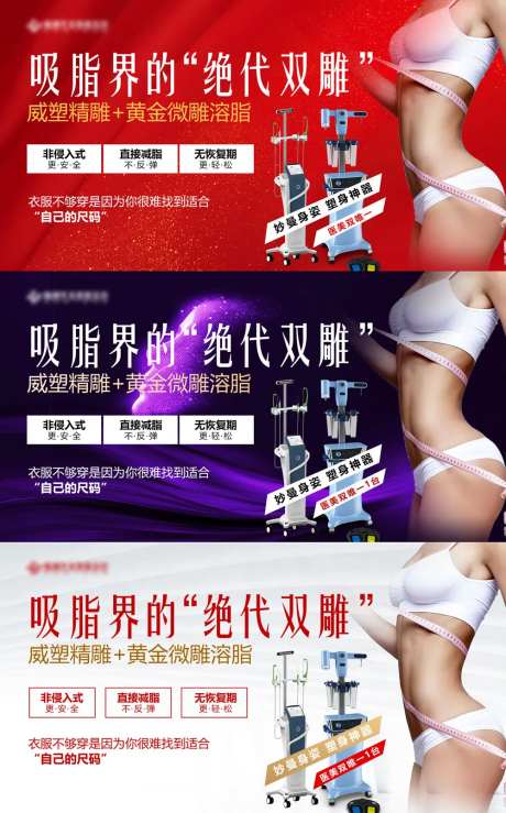 吸脂界的绝代双雕医美海报-采灵感-https://www.cailinggan.com/