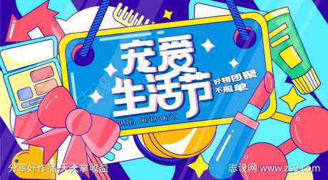 宠爱生活节活动背景板-采灵感-https://www.cailinggan.com/