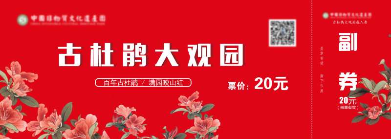 杜娟花门票-采灵感-cailinggan.com